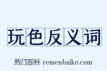 玩色反义词是什么意思的图片